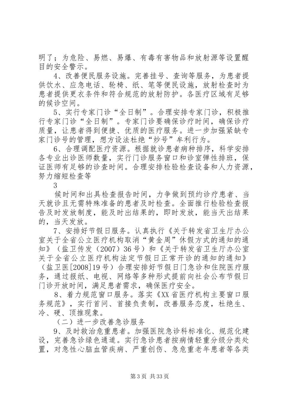 进一步改善医疗服务行动计划实施方案5篇范文_第3页