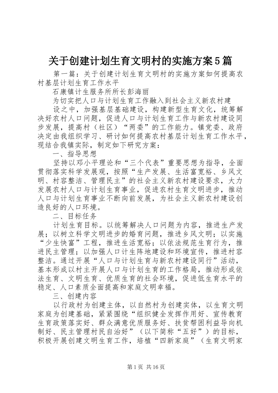关于创建计划生育文明村的实施方案5篇_第1页
