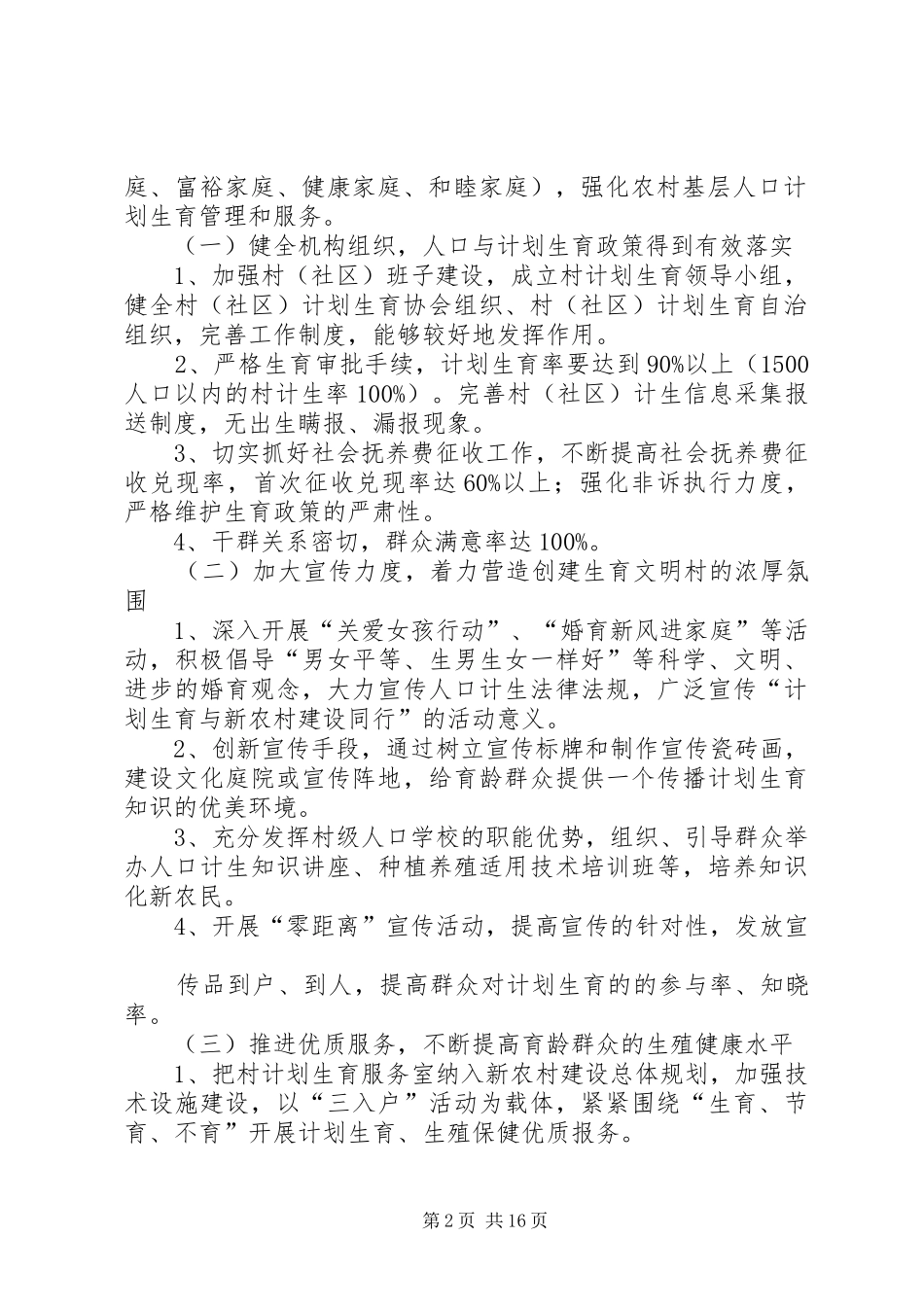 关于创建计划生育文明村的实施方案5篇_第2页