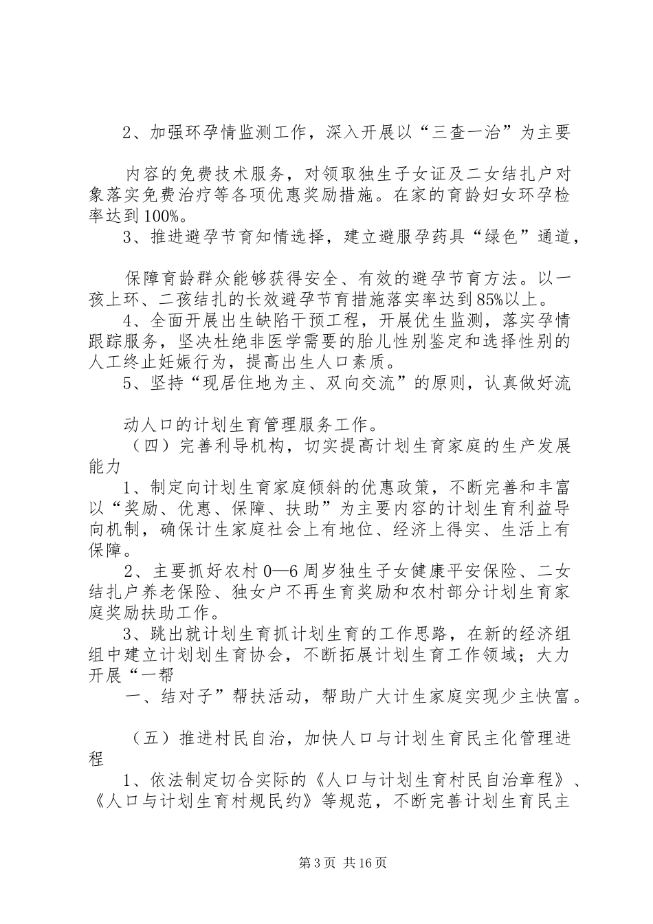 关于创建计划生育文明村的实施方案5篇_第3页