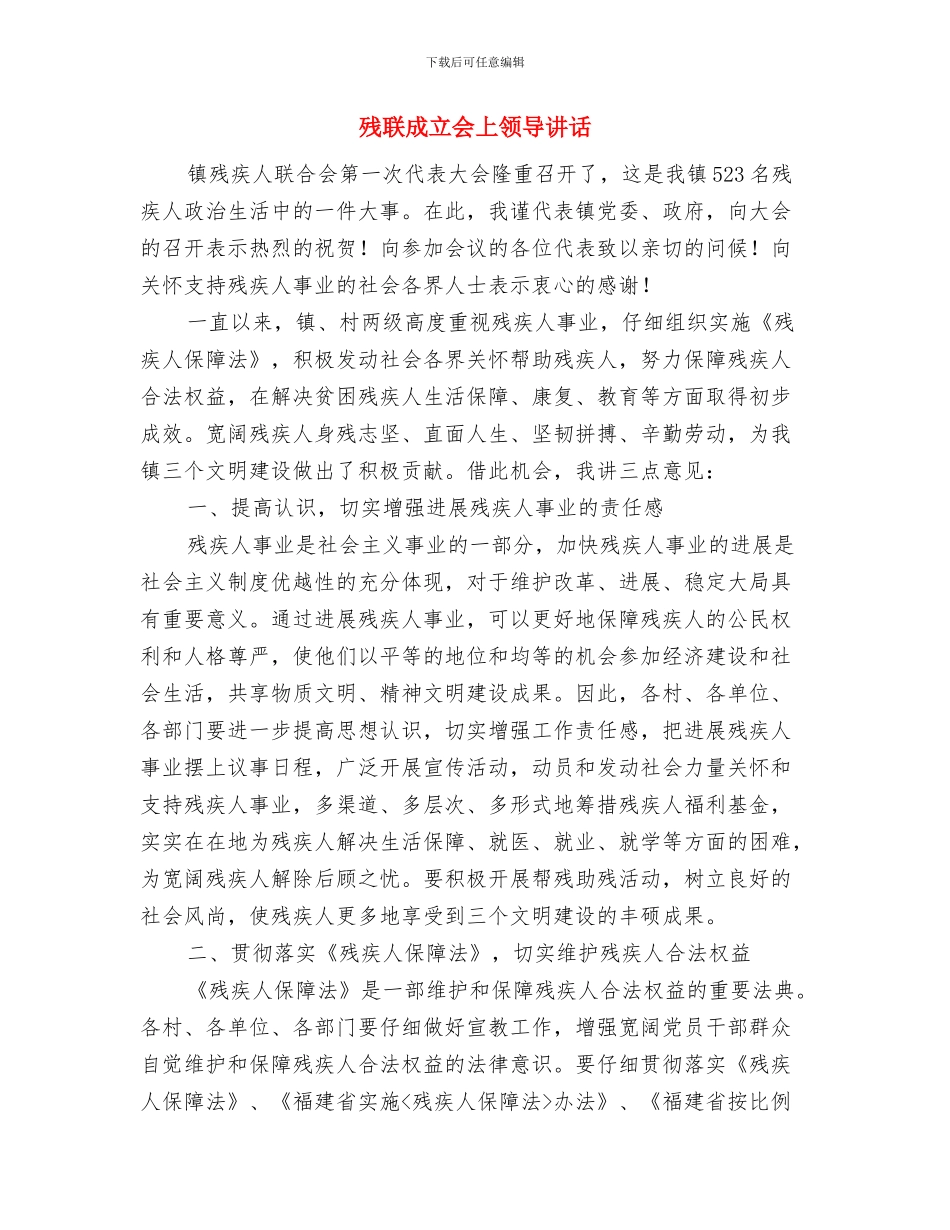 残疾人联合会代表大会开幕词与残联成立会上领导讲话汇编_第3页