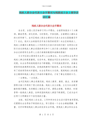 残疾人联合会代表大会开幕词与残联成立会上领导讲话汇编