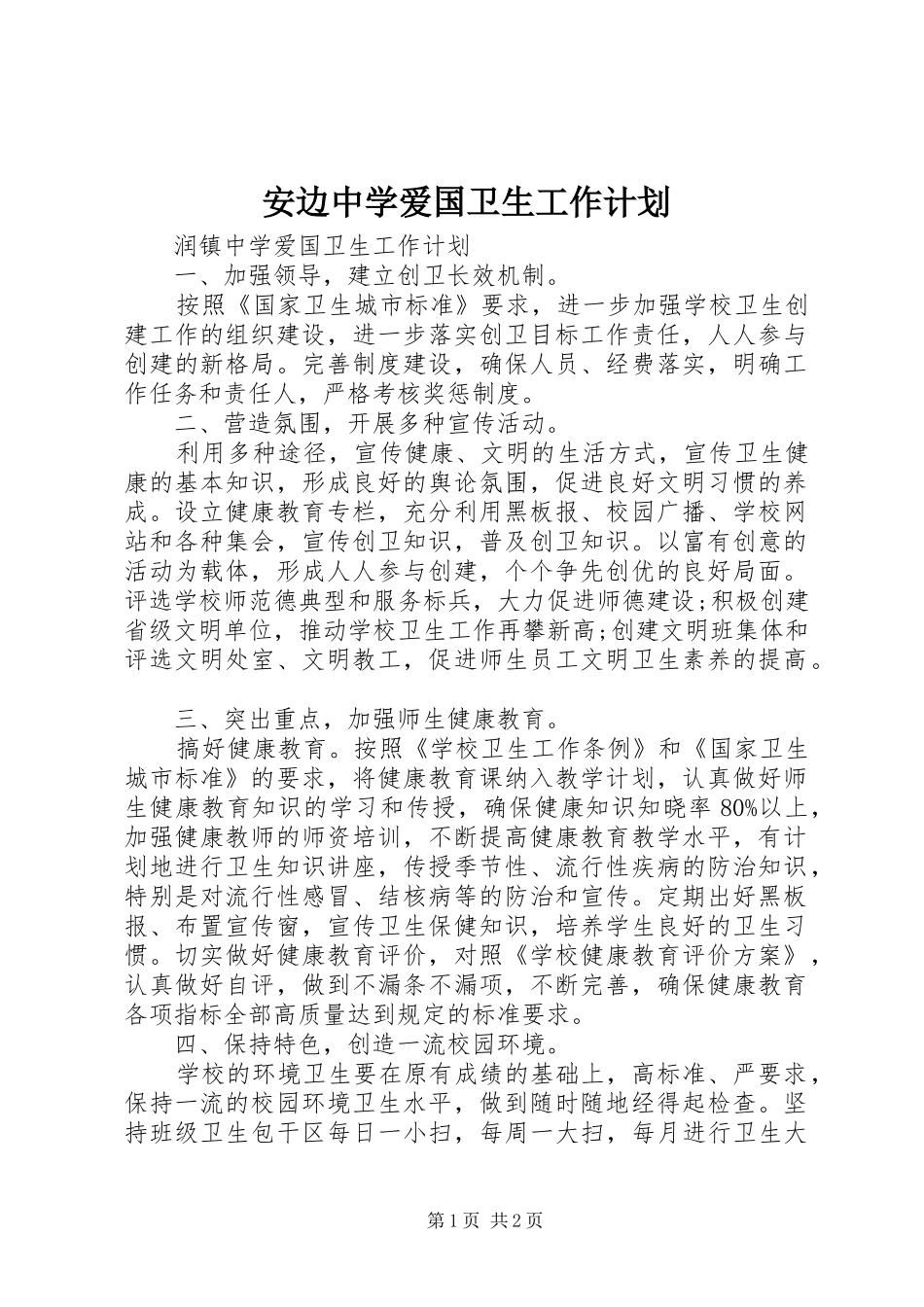 安边中学爱国卫生工作计划 _第1页