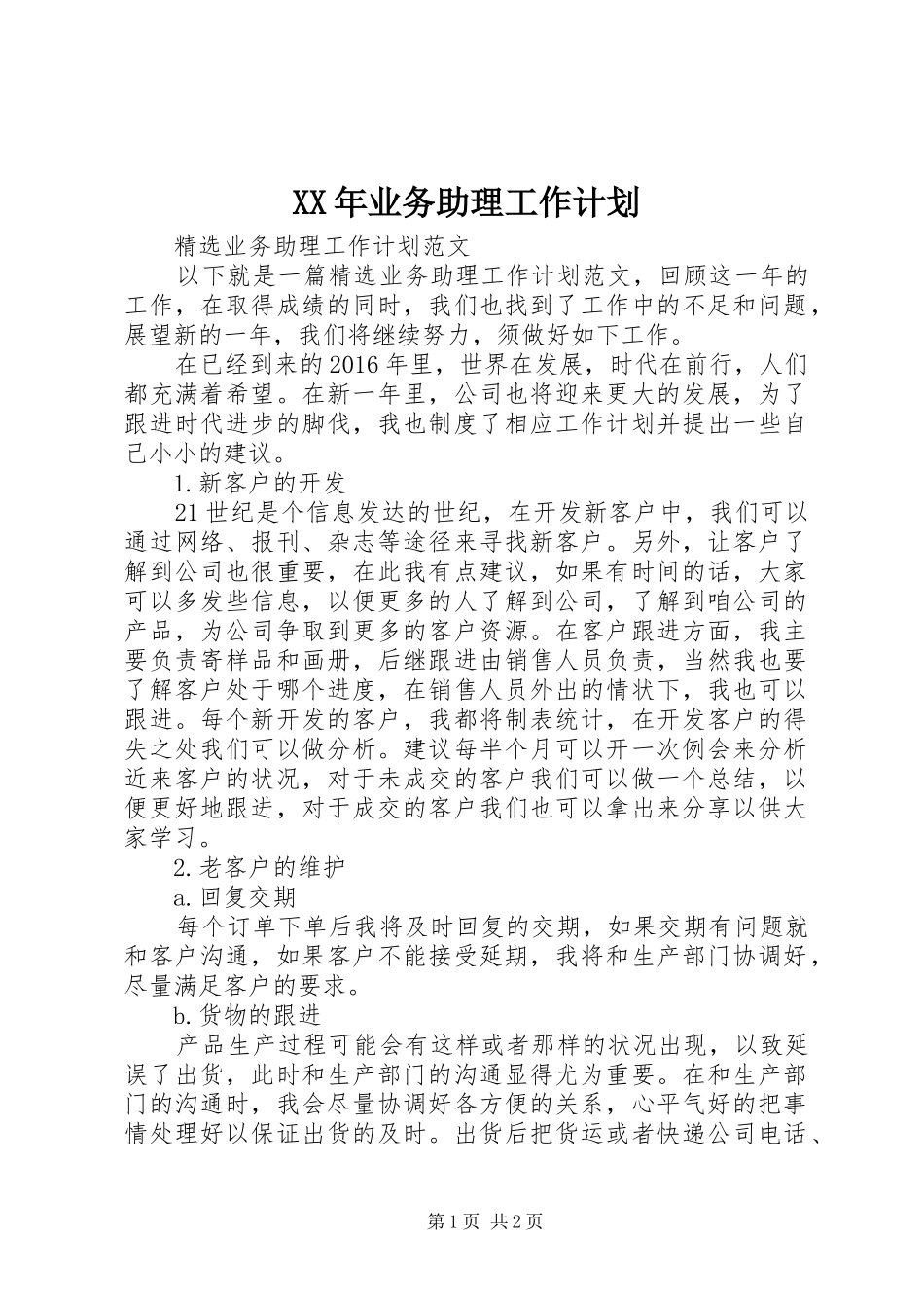 XX年业务助理工作计划 _第1页