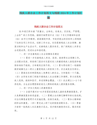 残疾人联合会工作计划范文与残联2024年工作计划汇编