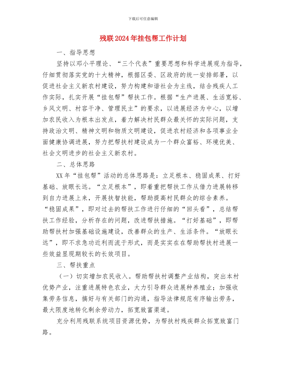 残疾人联合会工作计划与残联2024年挂包帮工作计划汇编_第3页