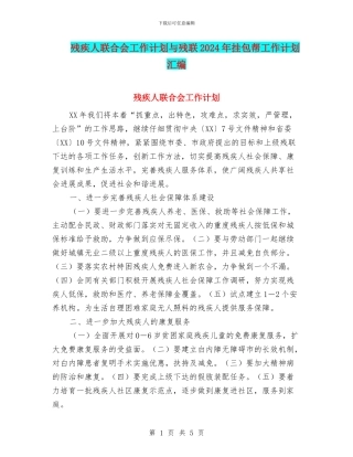 残疾人联合会工作计划与残联2024年挂包帮工作计划汇编