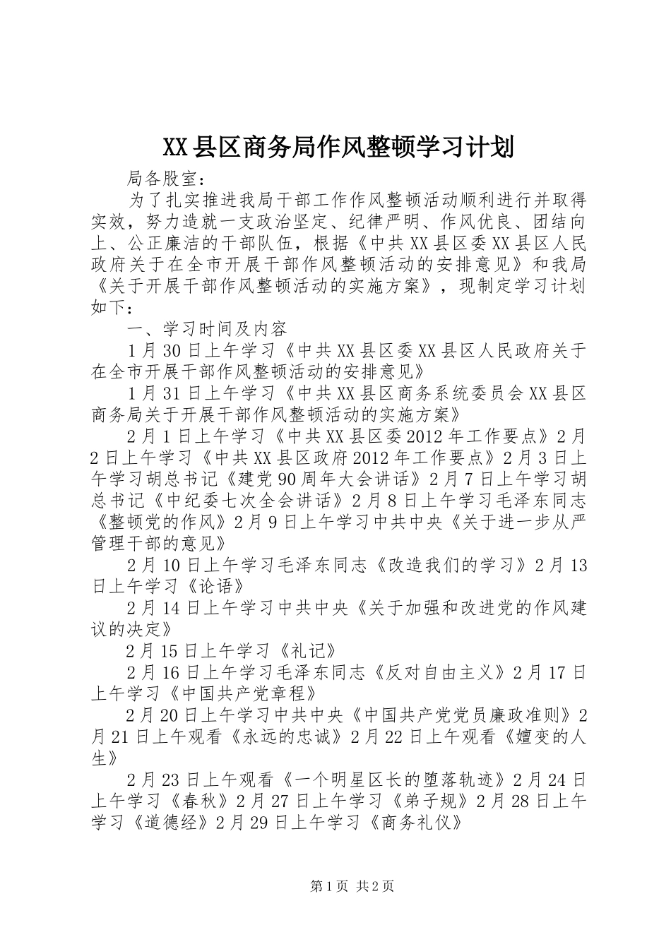 XX县区商务局作风整顿学习计划 _第1页