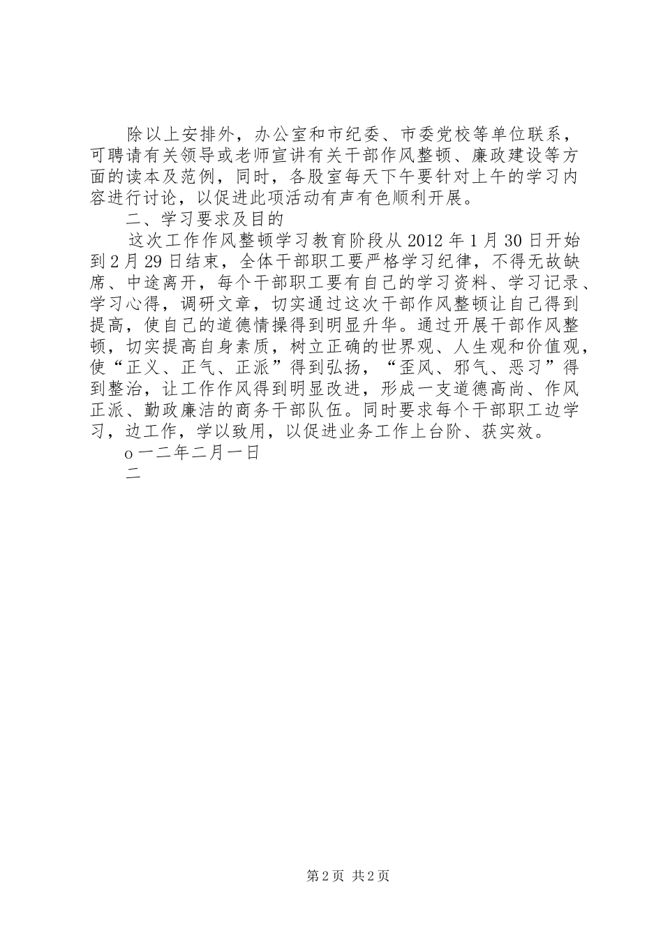 XX县区商务局作风整顿学习计划 _第2页