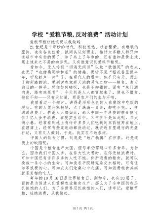 学校“爱粮节粮,反对浪费”活动计划 