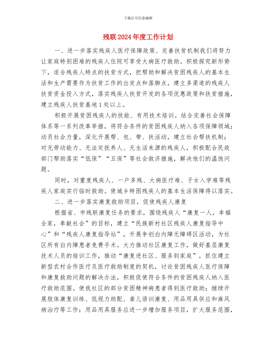 残疾人联合会工作计划范文与残联2024年度工作计划汇编_第3页