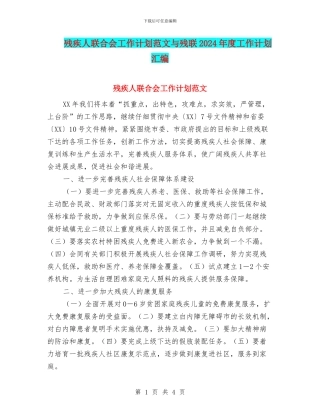 残疾人联合会工作计划范文与残联2024年度工作计划汇编