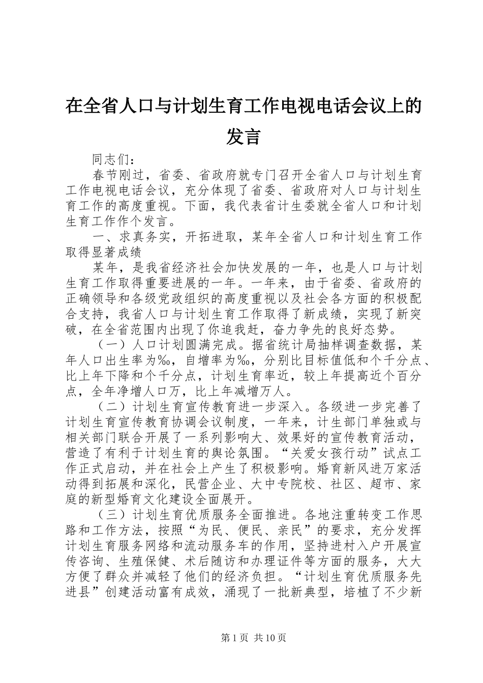 在全省人口与计划生育工作电视电话会议上的发言 _第1页