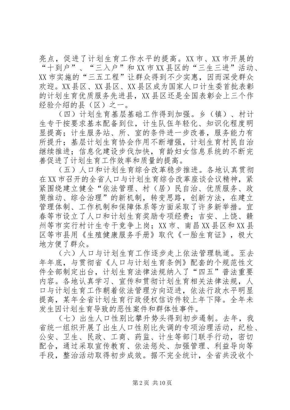 在全省人口与计划生育工作电视电话会议上的发言 _第2页