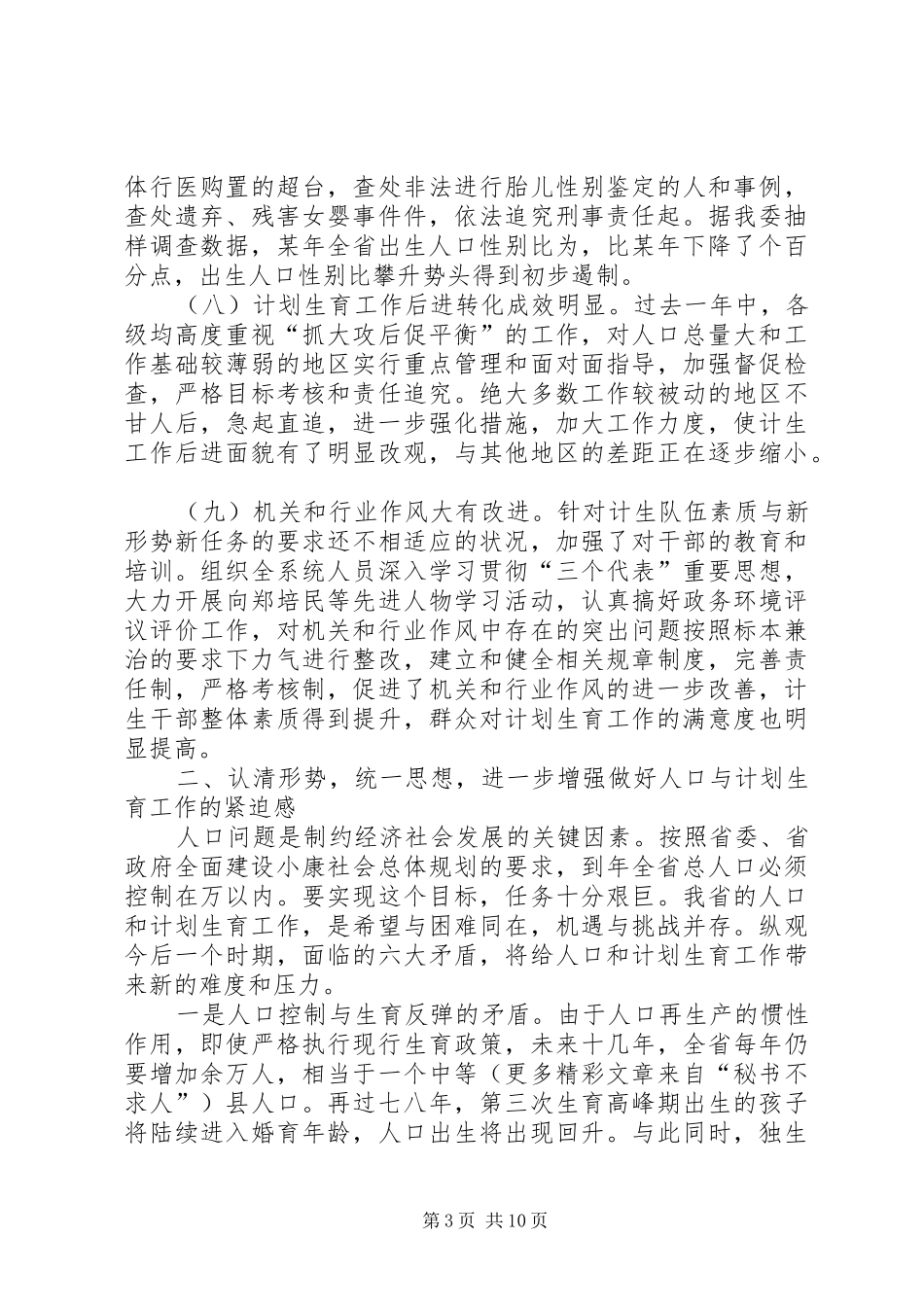 在全省人口与计划生育工作电视电话会议上的发言 _第3页