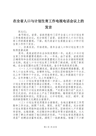在全省人口与计划生育工作电视电话会议上的发言 