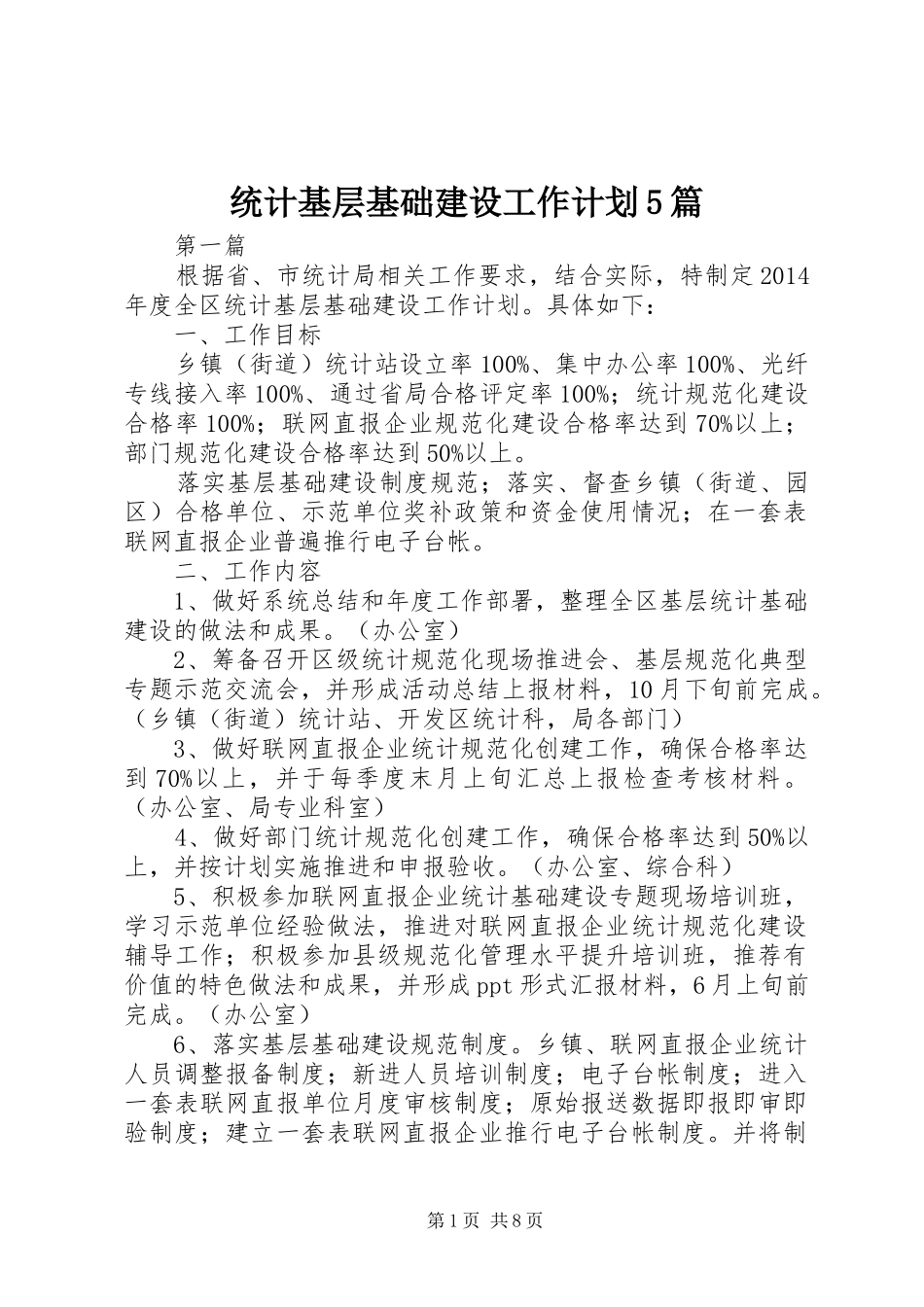 统计基层基础建设工作计划5篇_第1页