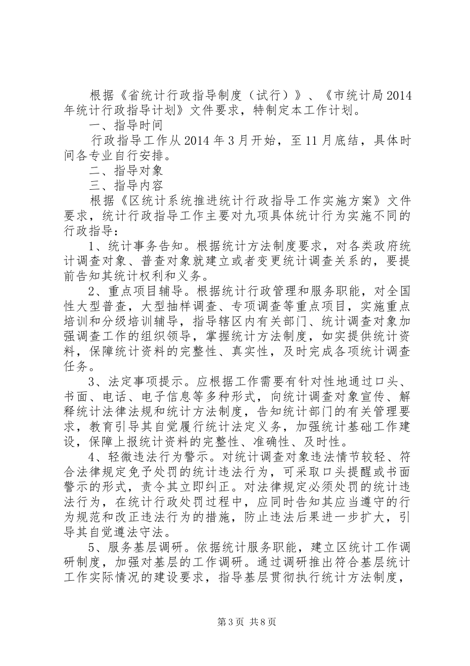 统计基层基础建设工作计划5篇_第3页