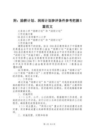 附：励耕计划、润雨计划参评条件参考把握5篇范文