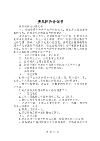 废品回收计划书 