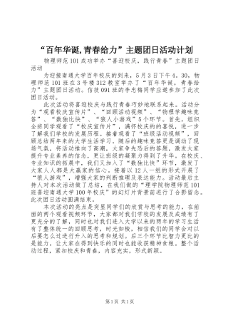 “百年华诞,青春给力”主题团日活动计划 