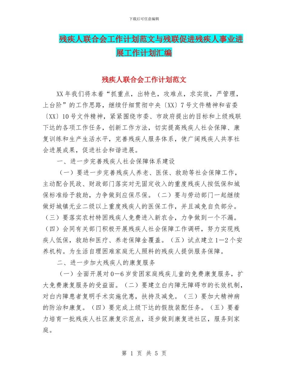 残疾人联合会工作计划范文与残联促进残疾人事业发展工作计划汇编_第1页