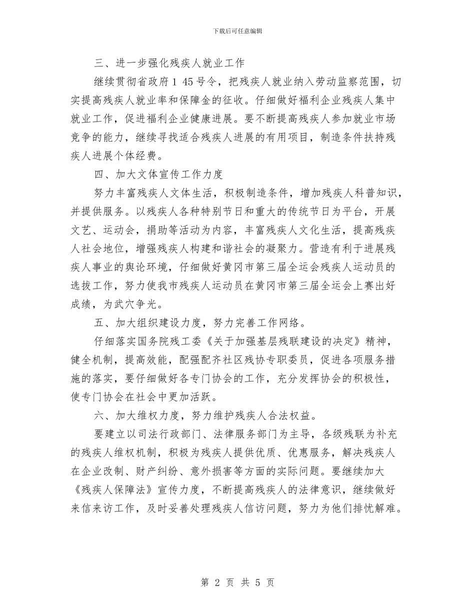 残疾人联合会工作计划范文与残联促进残疾人事业发展工作计划汇编_第2页