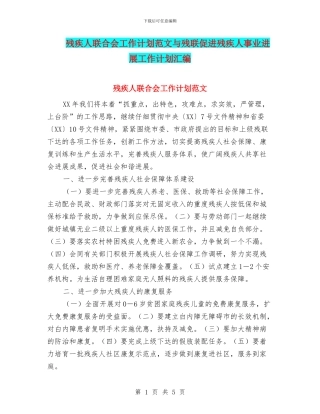 残疾人联合会工作计划范文与残联促进残疾人事业发展工作计划汇编