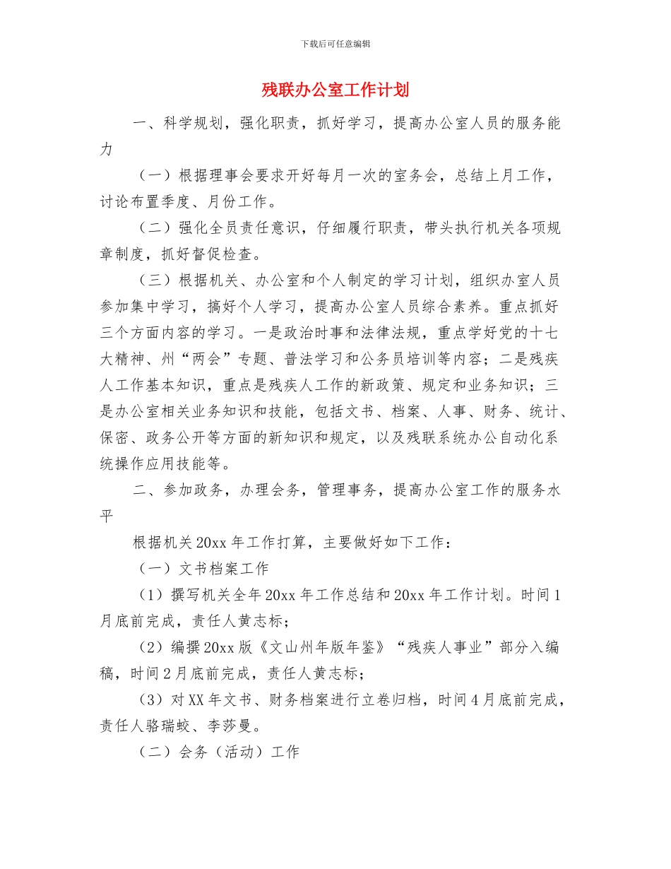 残疾人联合会工作计划范文与残联办公室工作计划汇编_第3页