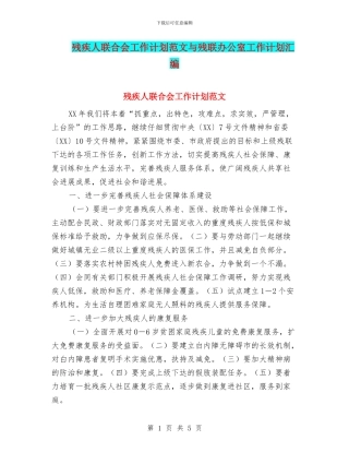 残疾人联合会工作计划范文与残联办公室工作计划汇编