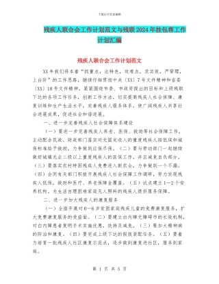 残疾人联合会工作计划范文与残联2024年挂包帮工作计划汇编