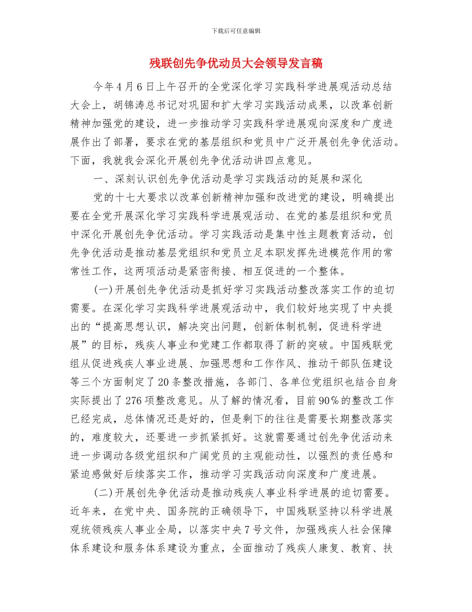 残疾人联合会换届工作通知与残联创先争优动员大会领导发言稿汇编_第3页