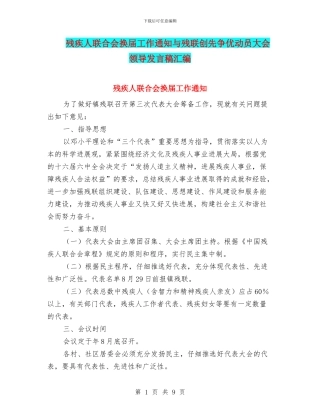 残疾人联合会换届工作通知与残联创先争优动员大会领导发言稿汇编
