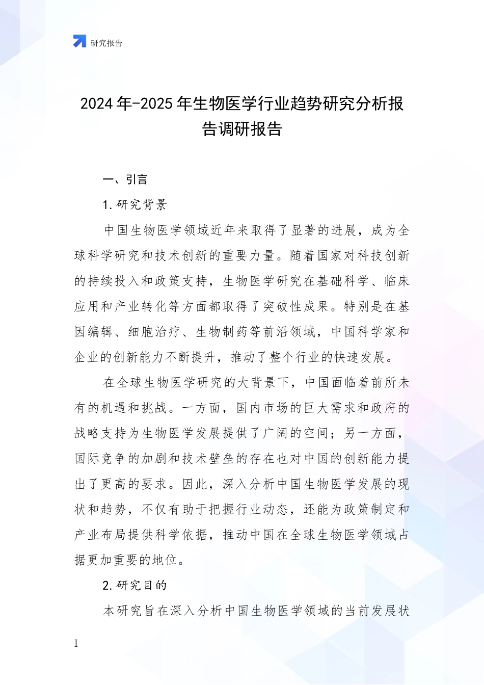 2024年-2025年生物医学行业趋势研究分析报告调研报告_第1页