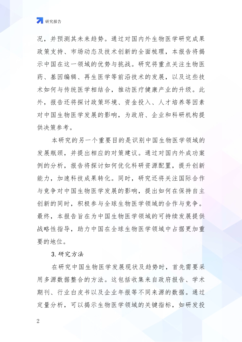 2024年-2025年生物医学行业趋势研究分析报告调研报告_第2页