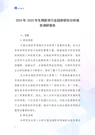 2024年-2025年生物医学行业趋势研究分析报告调研报告