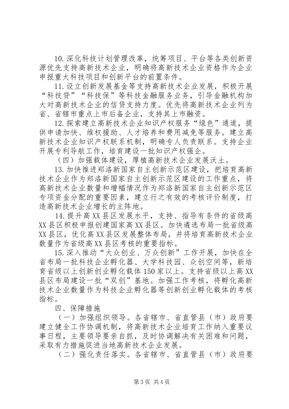 加快培育高新技术企业行动计划5篇_第3页