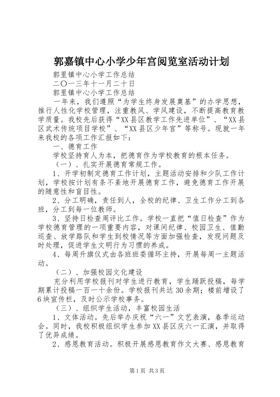 郭嘉镇中心小学少年宫阅览室活动计划 _第1页