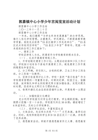 郭嘉镇中心小学少年宫阅览室活动计划 
