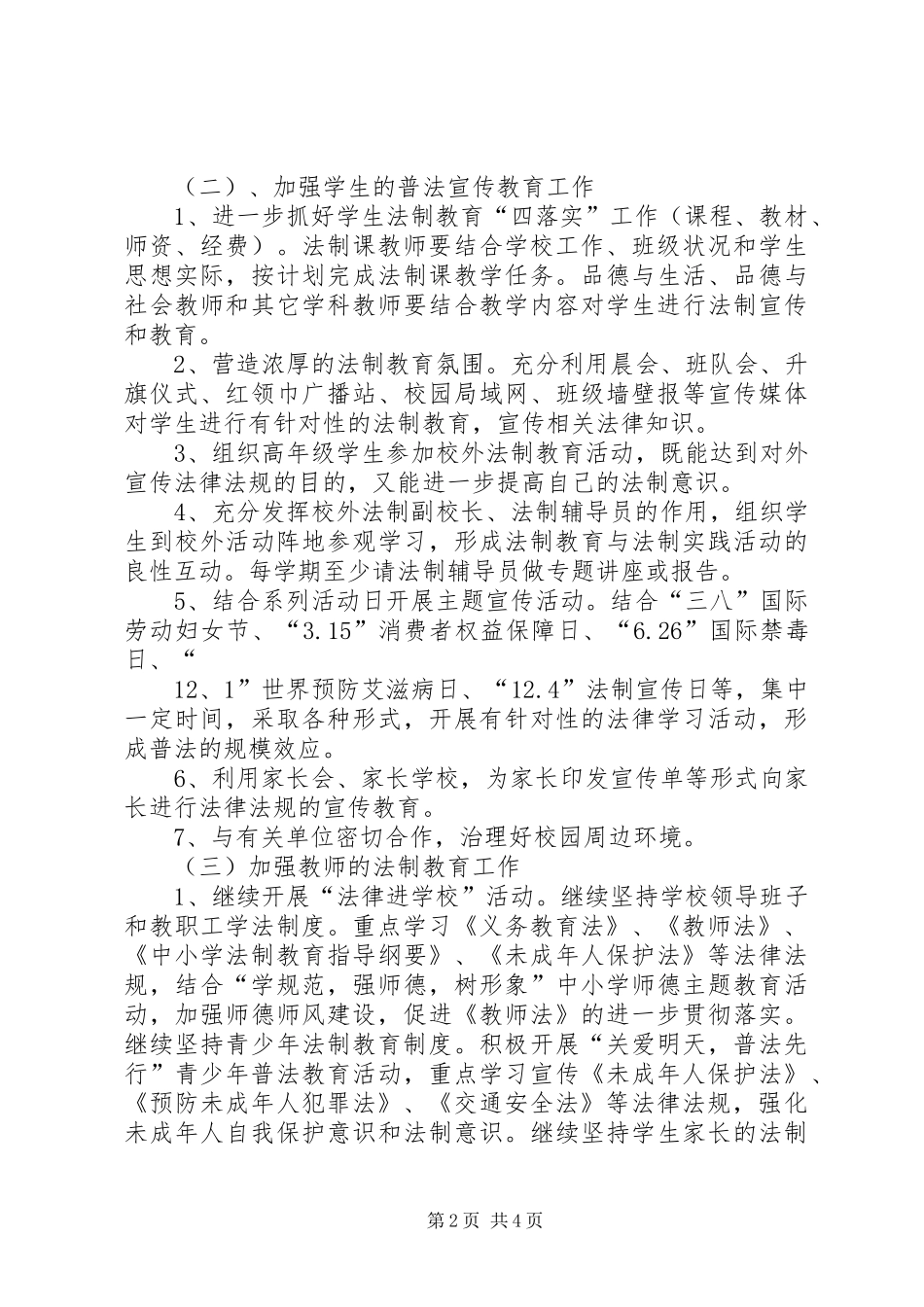 保田镇五朋小学XX年七五普法工作计划5篇_第2页
