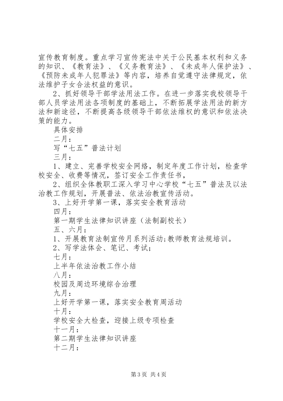 保田镇五朋小学XX年七五普法工作计划5篇_第3页