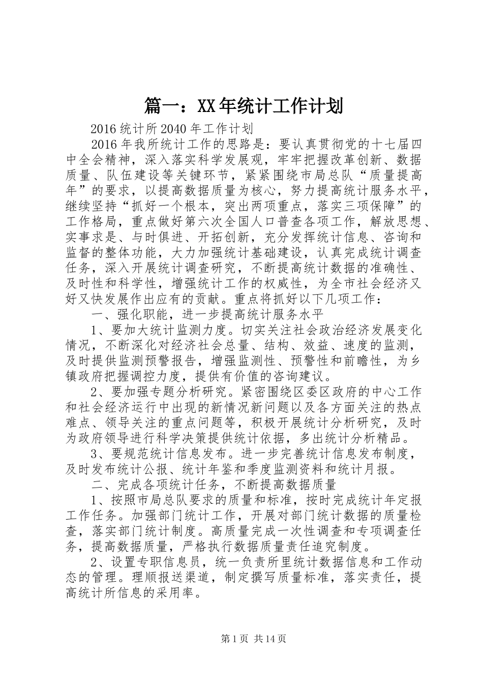 篇一：XX年统计工作计划 _第1页