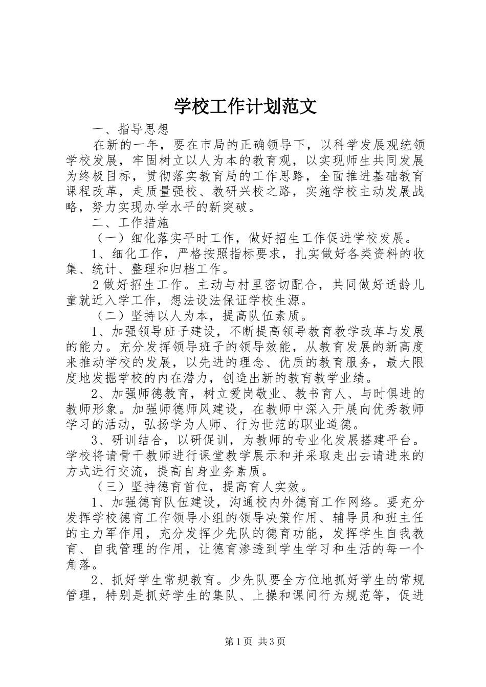 学校工作计划范文 (50)_第1页