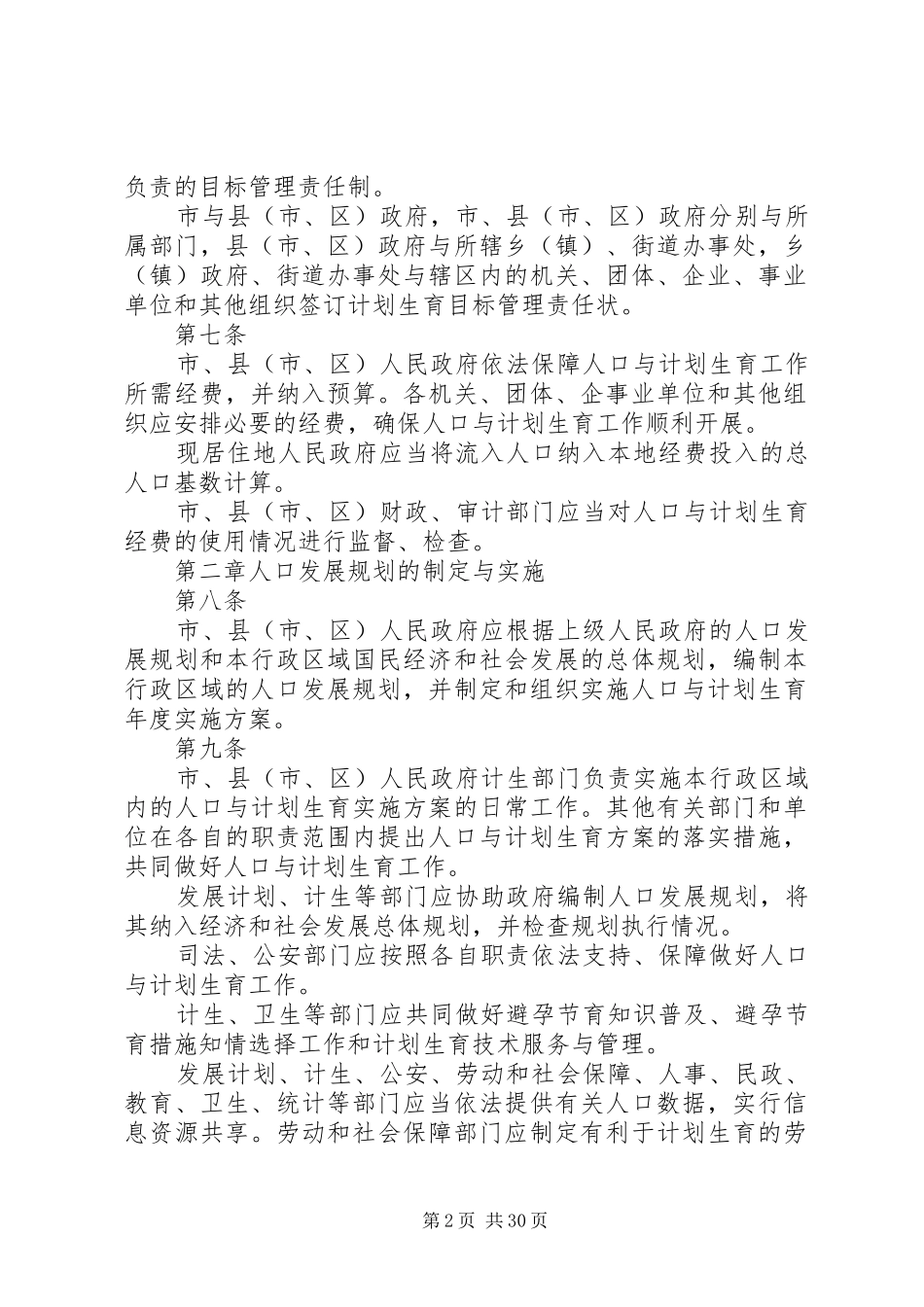 《XX市人口和计划生育管理办法》5篇_第2页