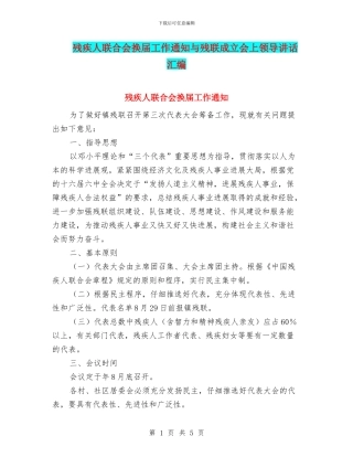 残疾人联合会换届工作通知与残联成立会上领导讲话汇编