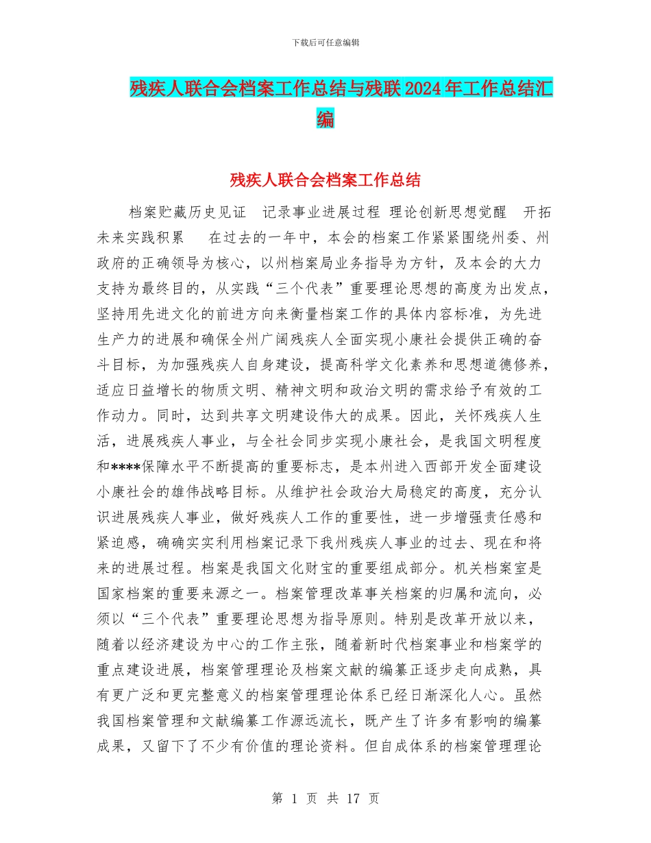 残疾人联合会档案工作总结与残联2024年工作总结汇编_第1页