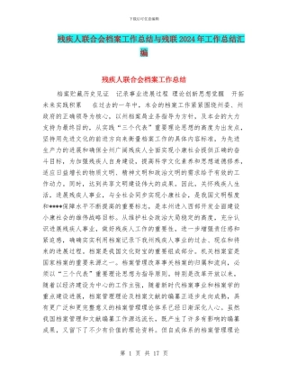 残疾人联合会档案工作总结与残联2024年工作总结汇编