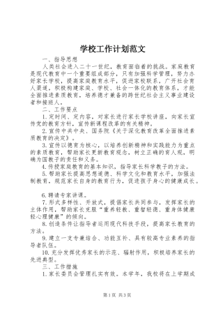 学校工作计划范文 (52)