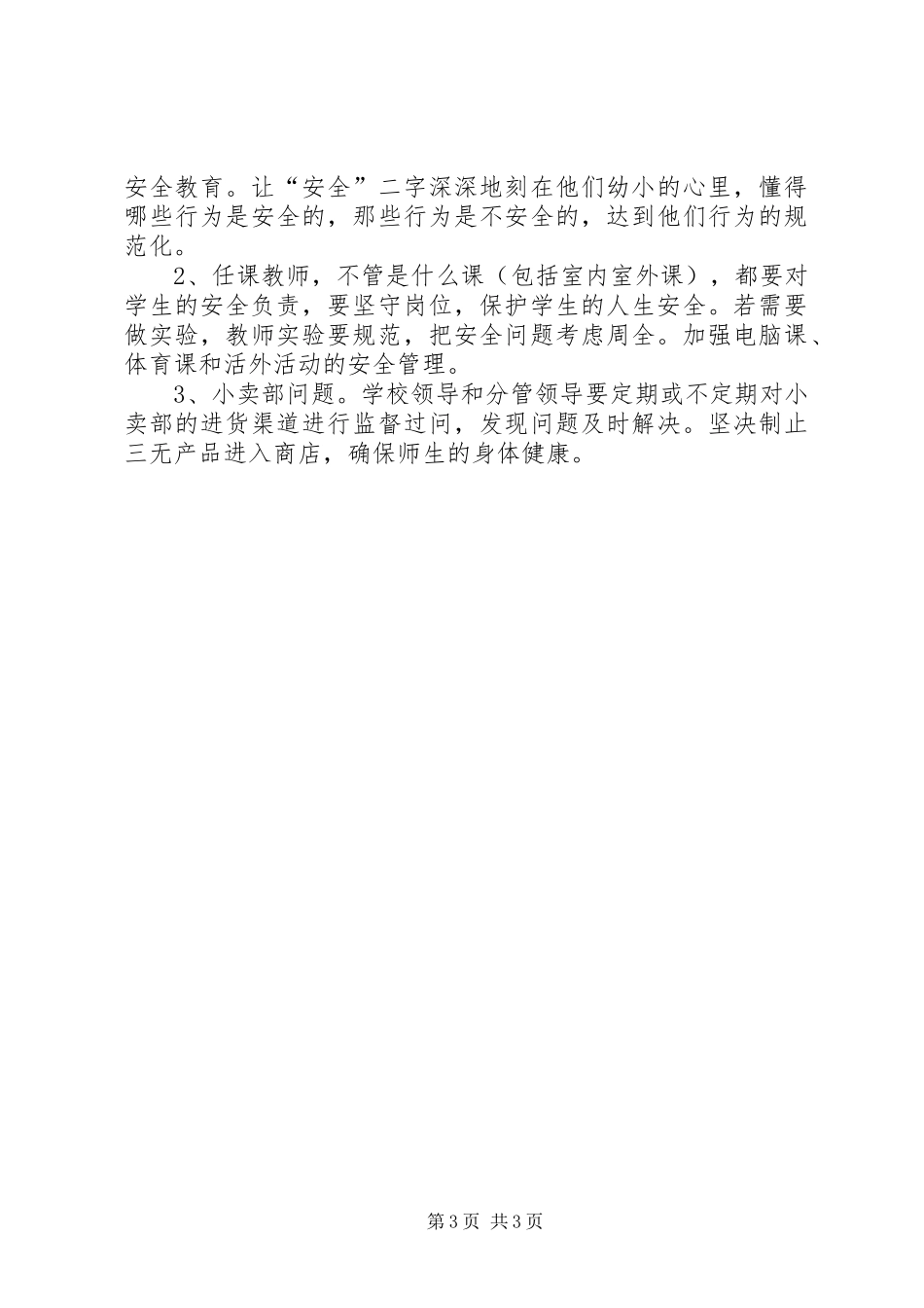 中学年度安全工作计划 _第3页