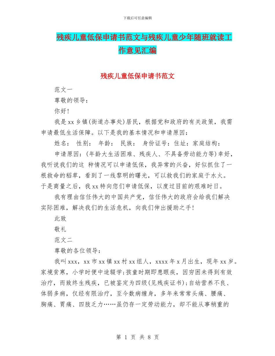 残疾儿童低保申请书范文与残疾儿童少年随班就读工作意见汇编_第1页